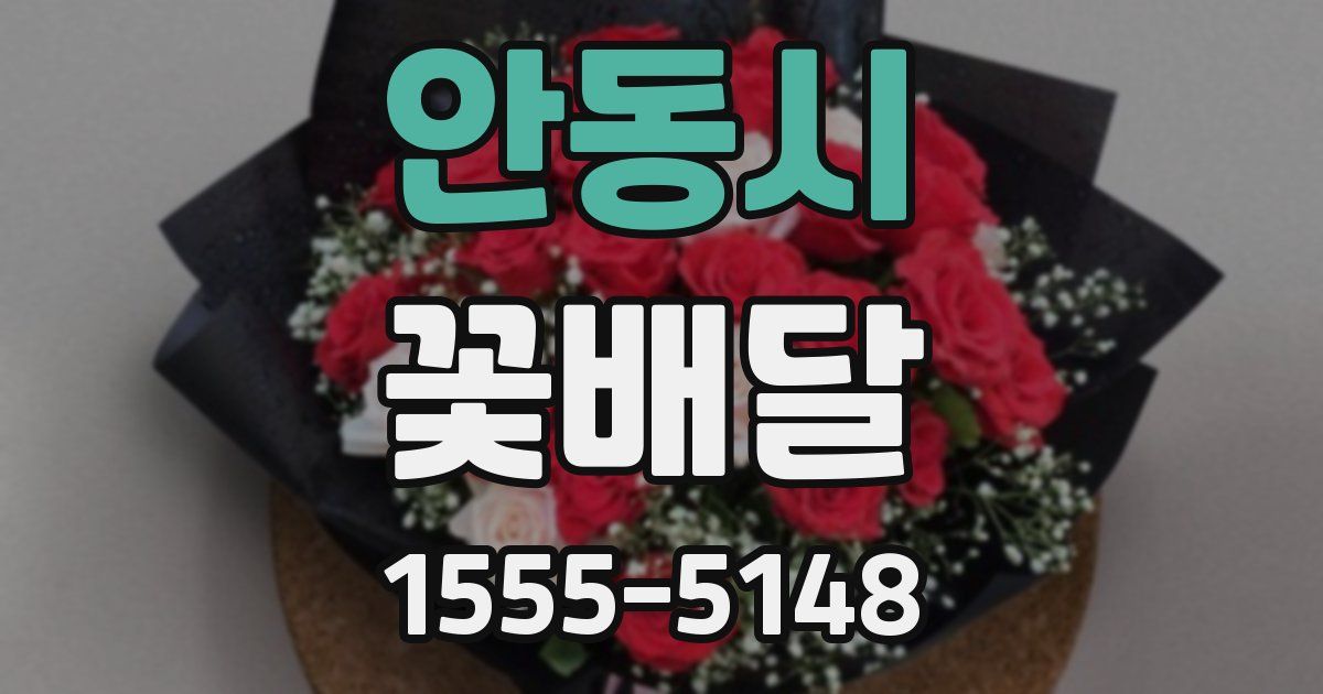 안동시 꽃배달