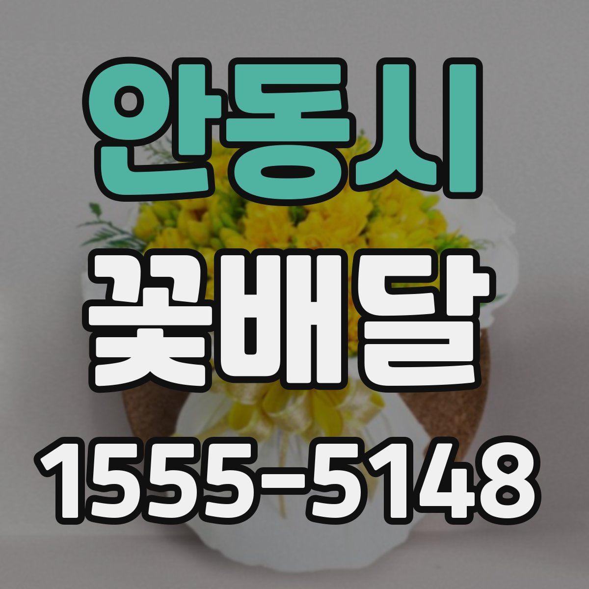 안동시 꽃배달