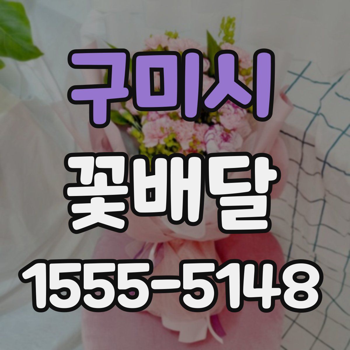 구미시 꽃배달