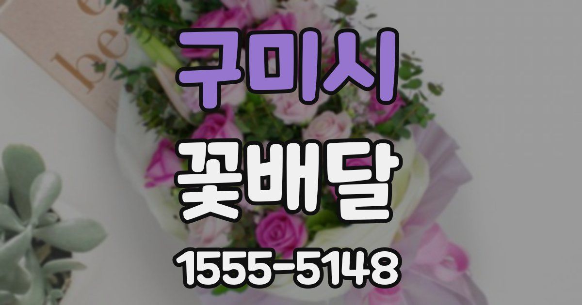 구미시 꽃배달