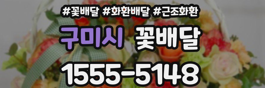 구미시 꽃배달