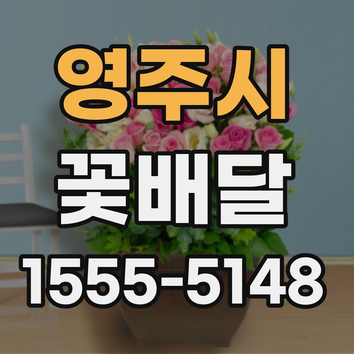영주시 꽃배달