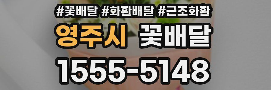 영주시 꽃배달