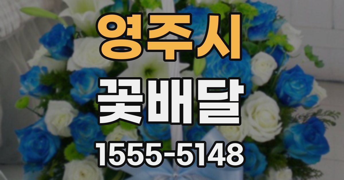 영주시 꽃배달