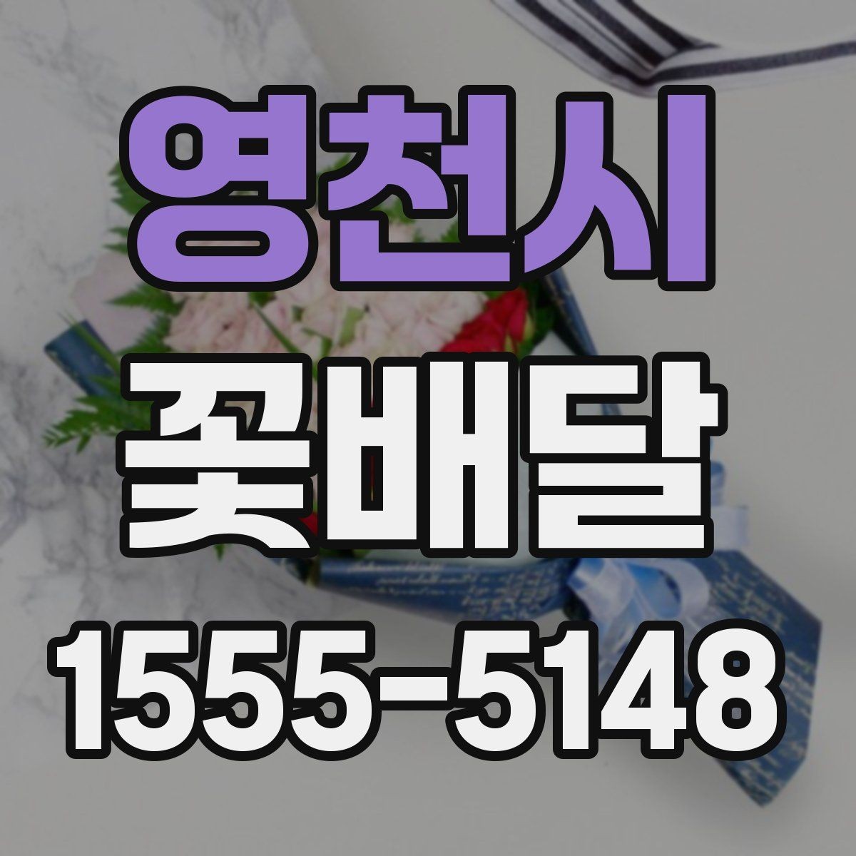영천시 꽃배달 처음 보는 사람도 부담 없는 스타일