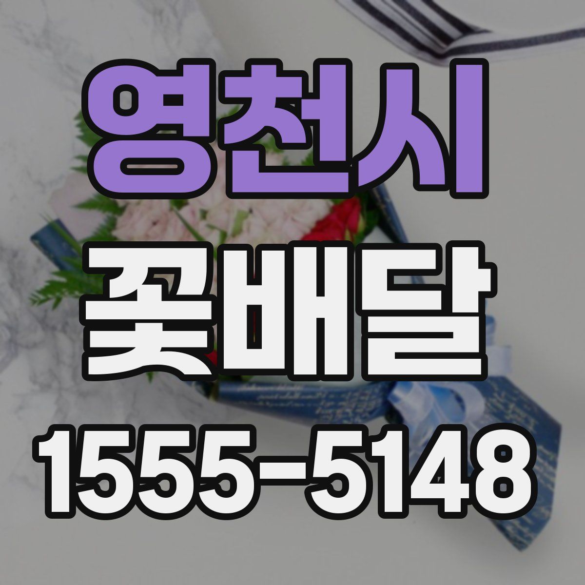 영천시 꽃배달