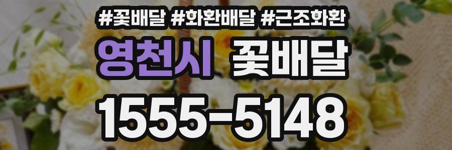 영천시 꽃배달