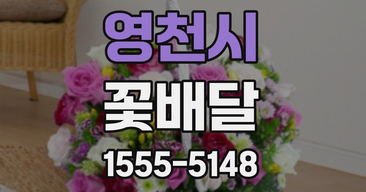 영천시 꽃배달
