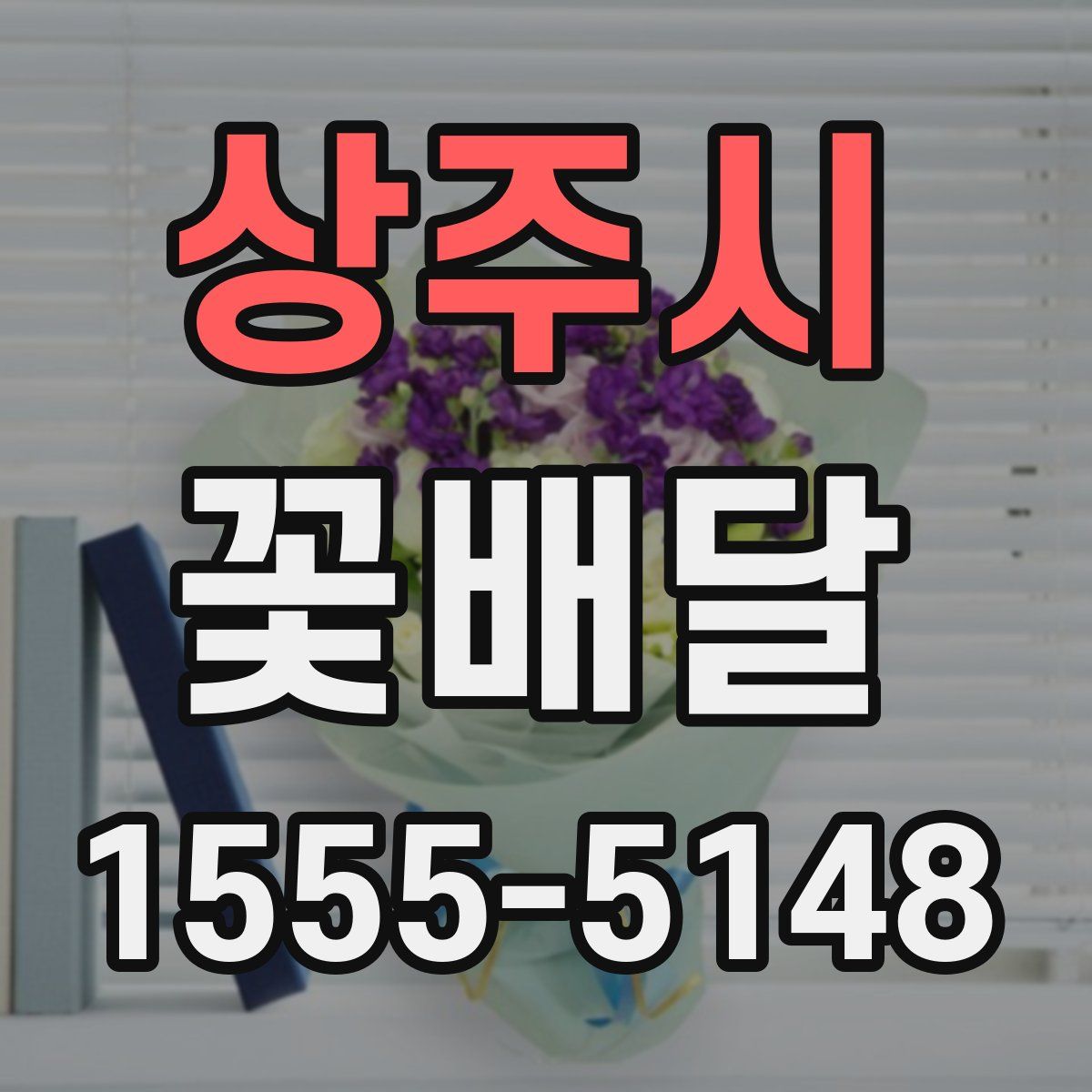 상주시 꽃배달