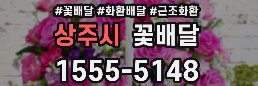 상주시 꽃배달