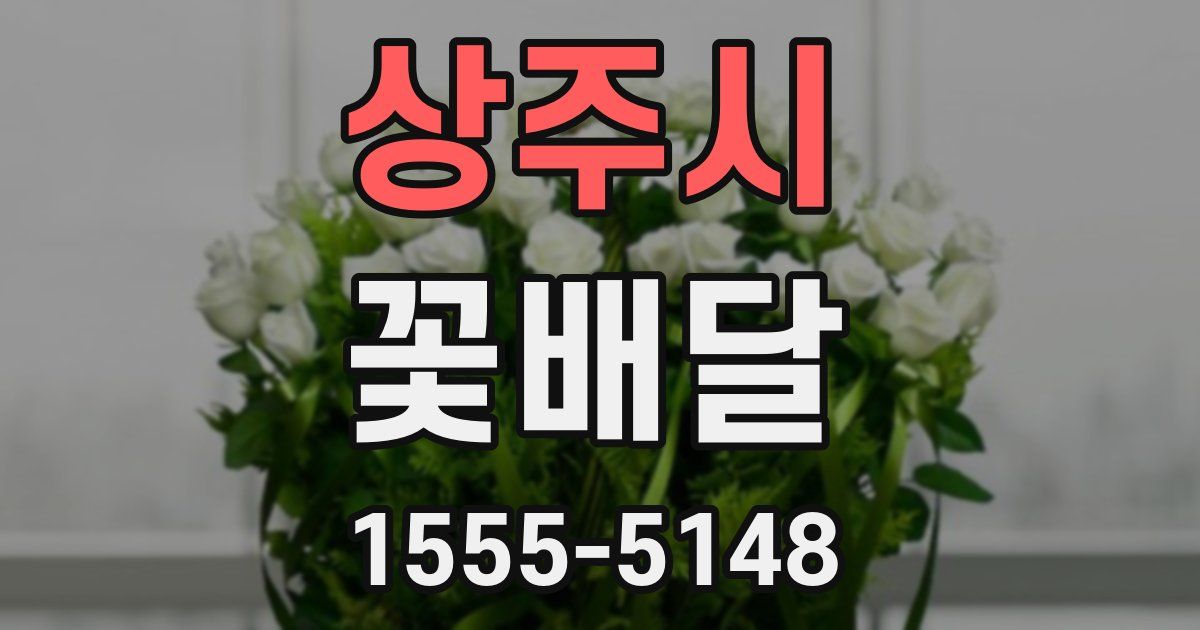 상주시 꽃배달