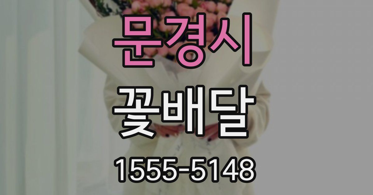 문경시 꽃배달