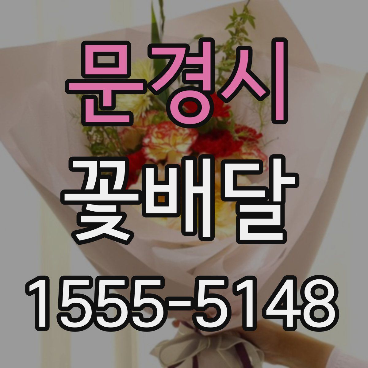 문경시 꽃배달