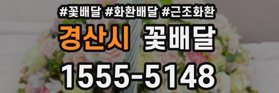 경산시 꽃배달