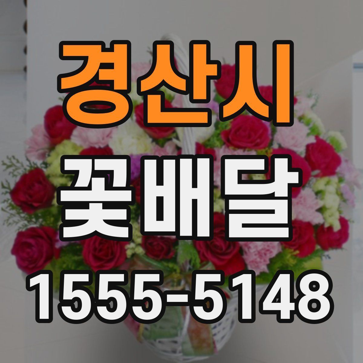 경산시 꽃배달
