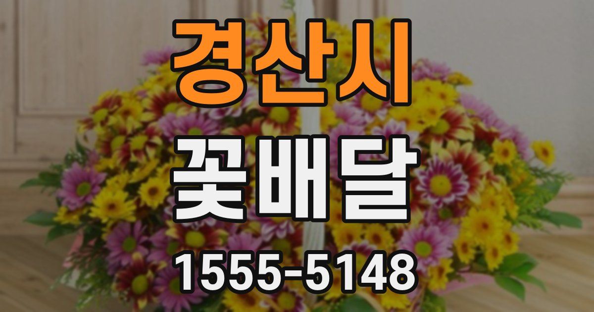 경산시 꽃배달