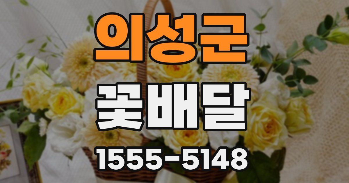의성군 꽃배달