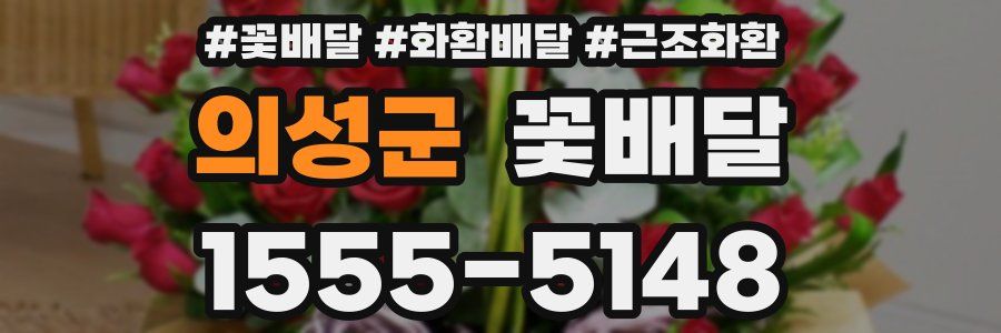 의성군 꽃배달