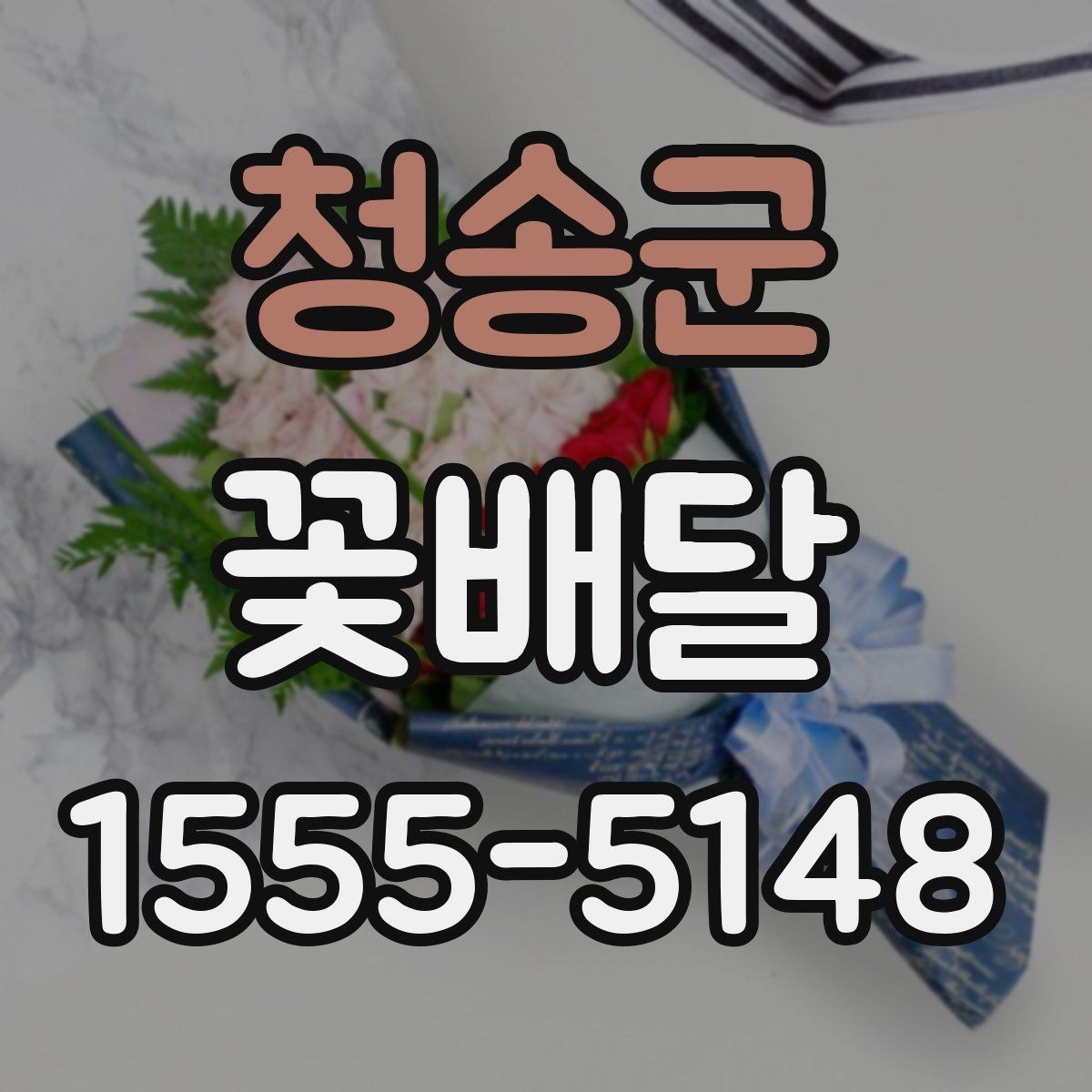 청송군 꽃배달 받침과 포장 스타일에 따라 달라지는 분위기