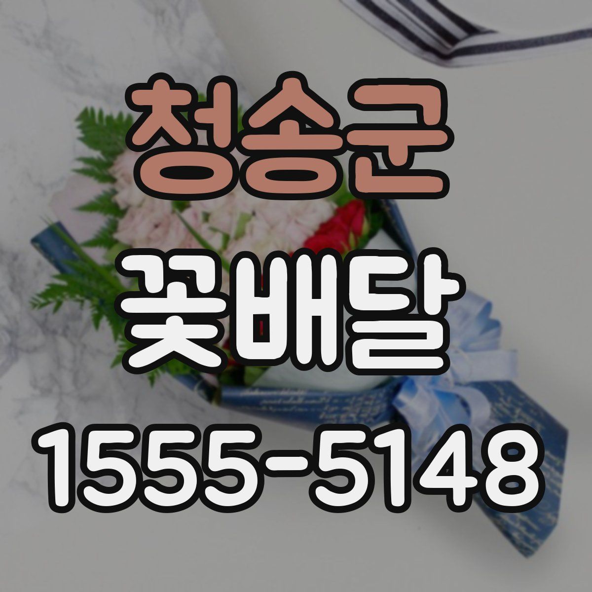 청송군 꽃배달