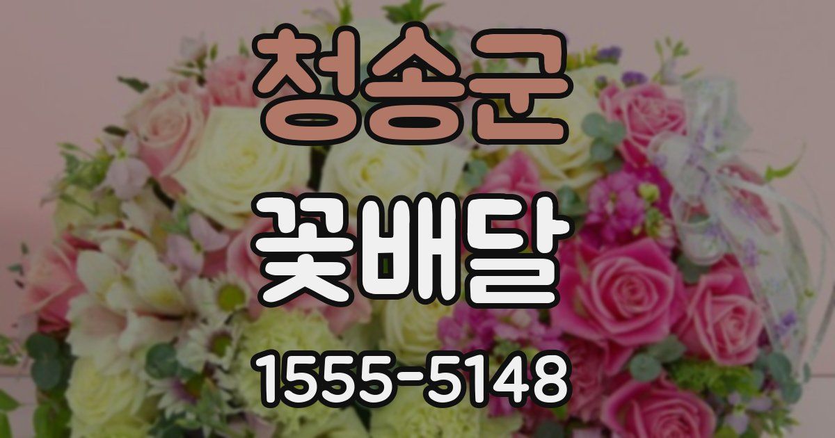 청송군 꽃배달