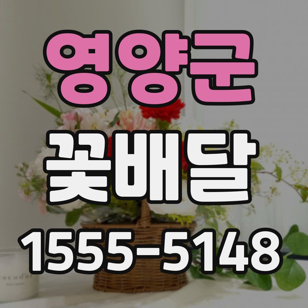 영양군 꽃배달