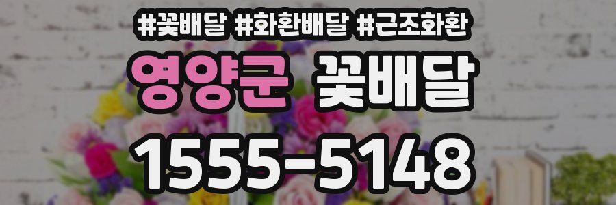 영양군 꽃배달