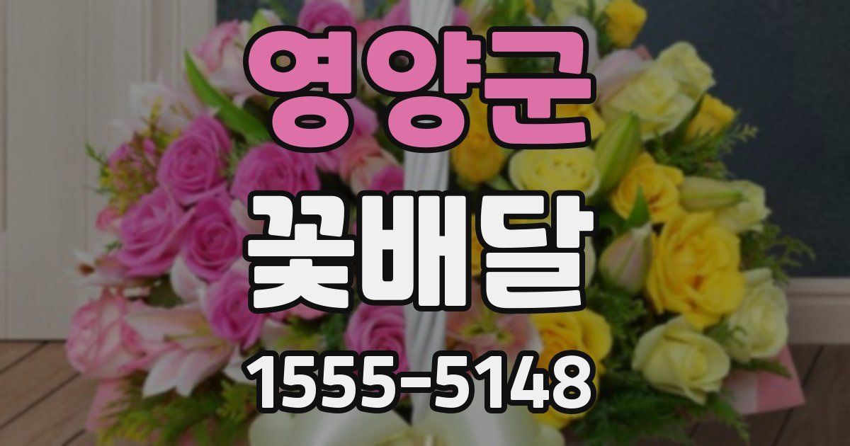 영양군 꽃배달
