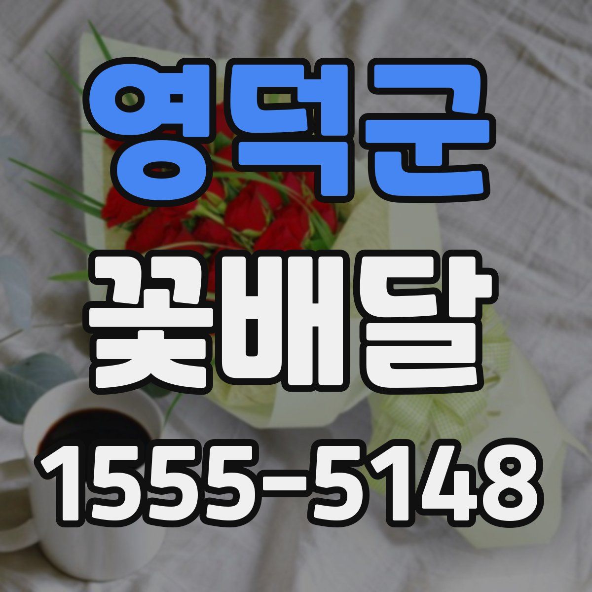 영덕군 꽃배달
