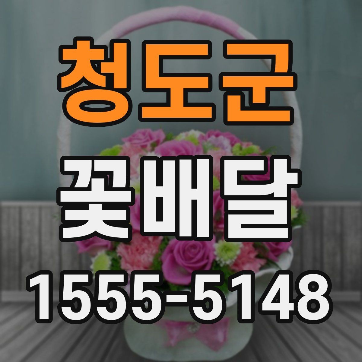 청도군 꽃배달 받는 사람 취향을 반영하는 방법