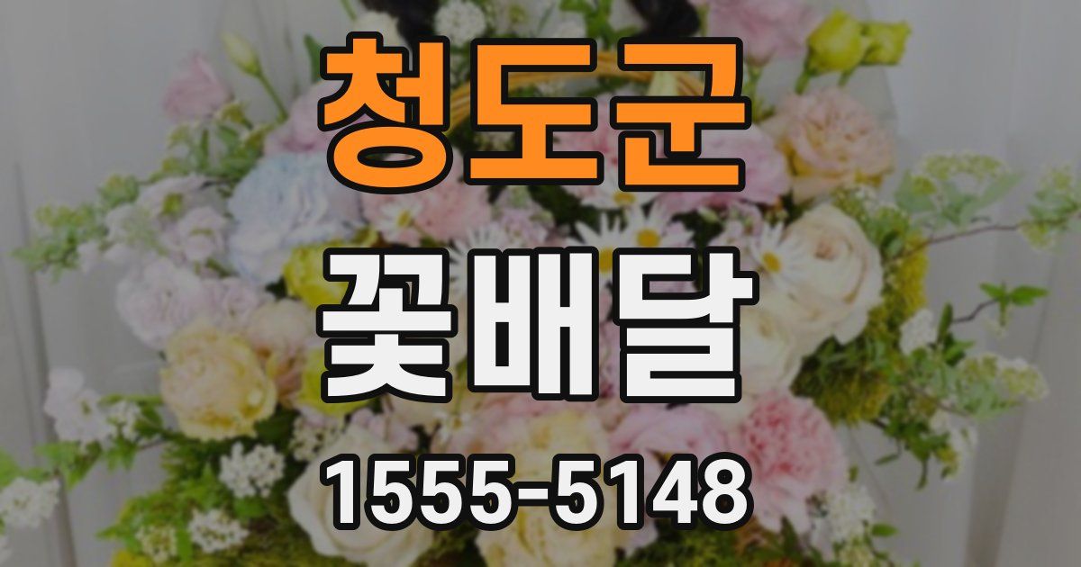 청도군 꽃배달