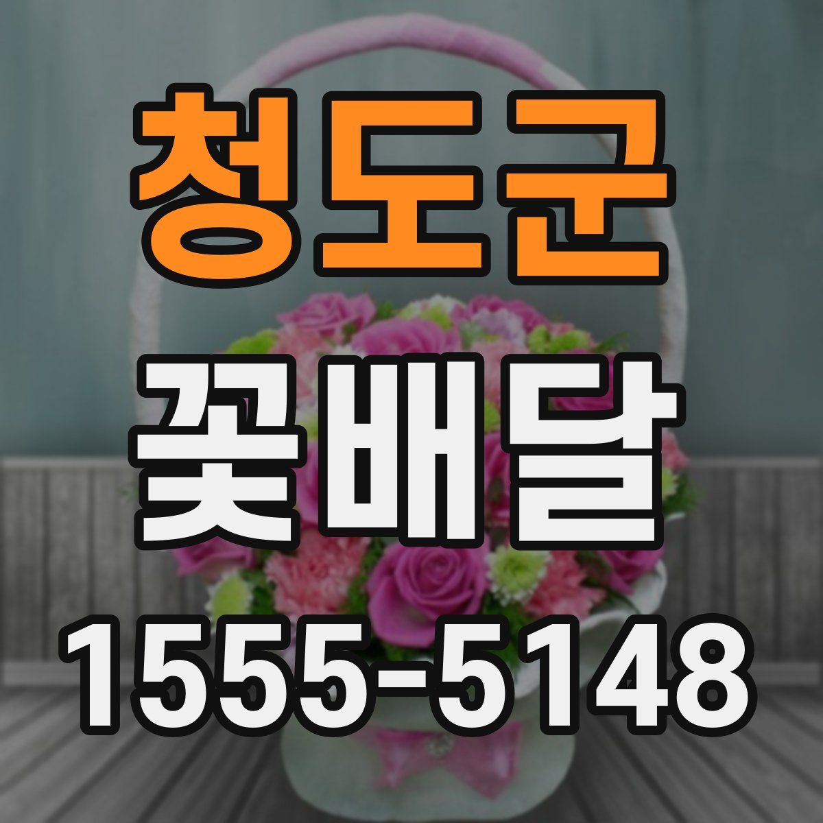 청도군 꽃배달