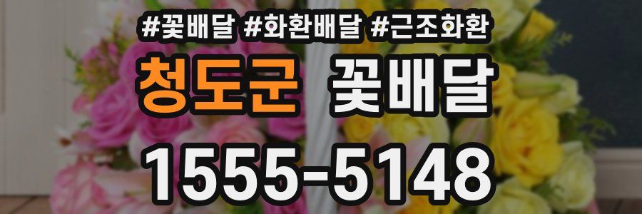 청도군 꽃배달