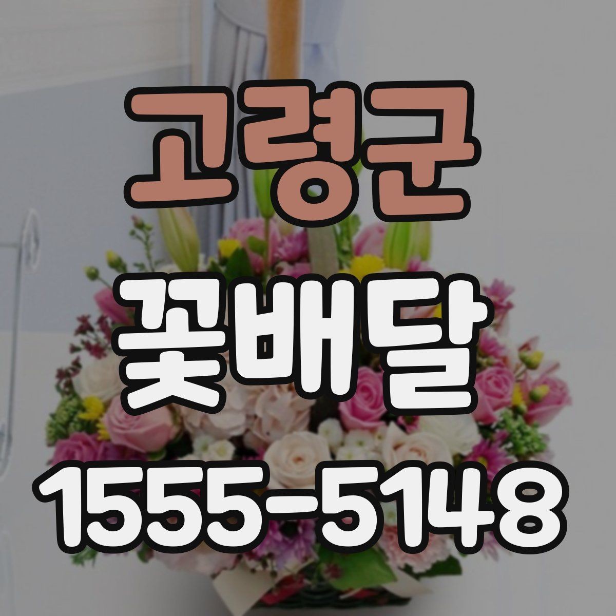 고령군 꽃배달 늦지 않게 받기 위한 준비 사항