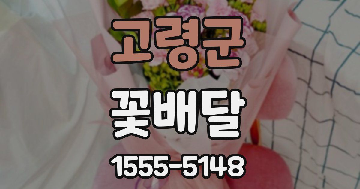 고령군 꽃배달