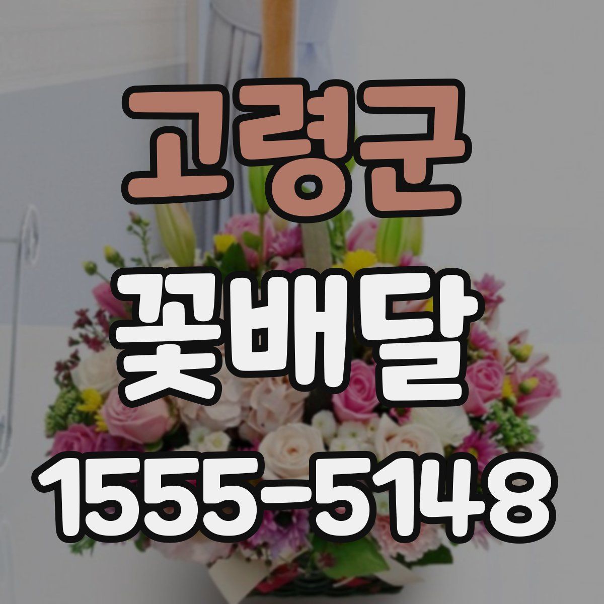고령군 꽃배달