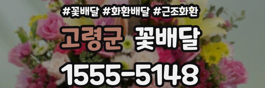 고령군 꽃배달