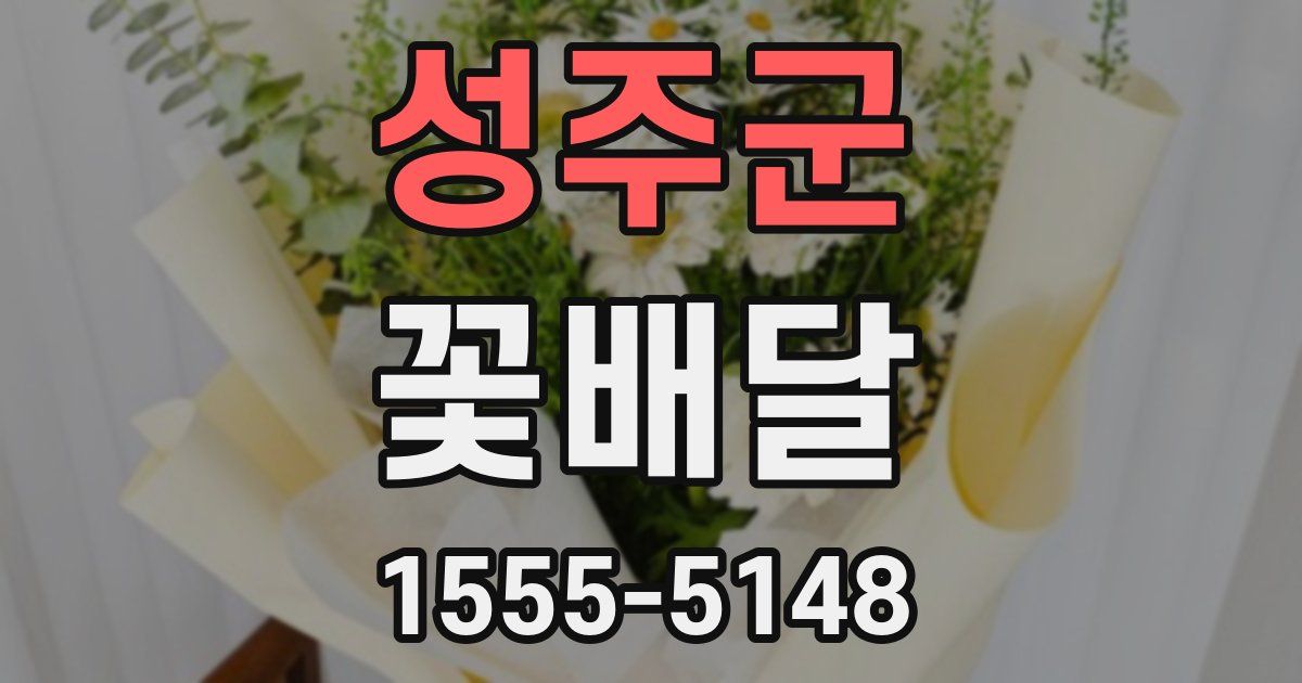 성주군 꽃배달