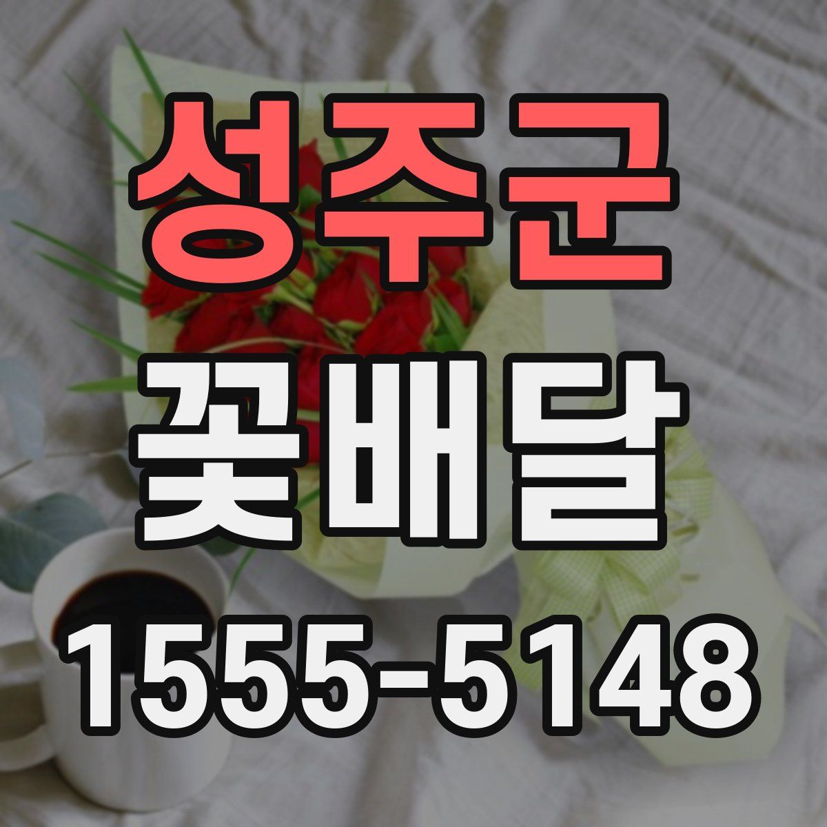 성주군 꽃배달