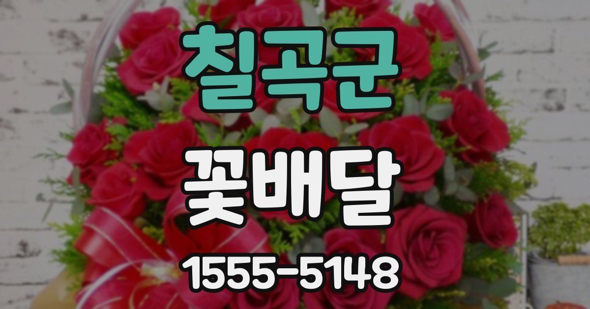 칠곡군 꽃배달