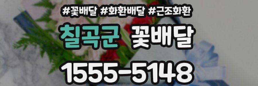 칠곡군 꽃배달