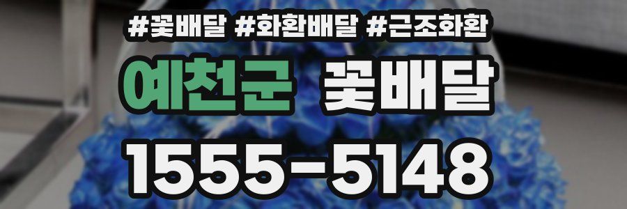 예천군 꽃배달