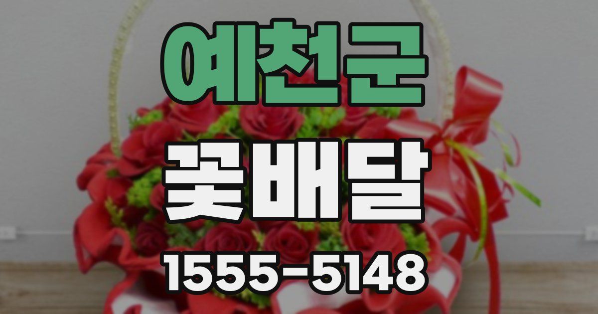 예천군 꽃배달