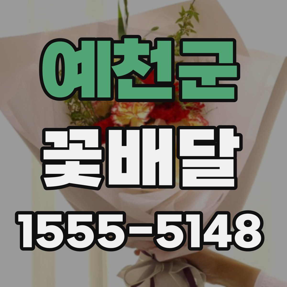 예천군 꽃배달