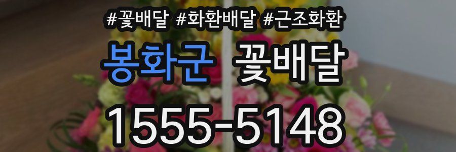 봉화군 꽃배달