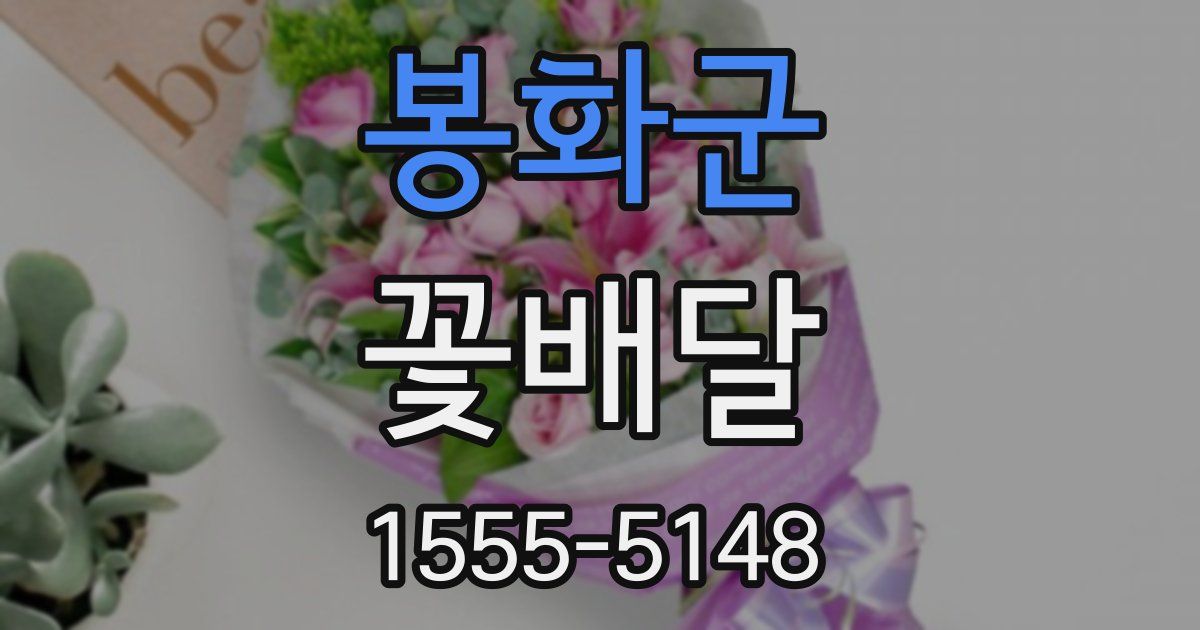 봉화군 꽃배달