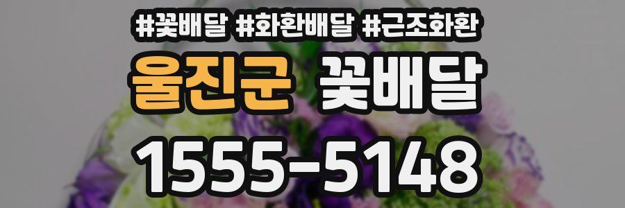 울진군 꽃배달
