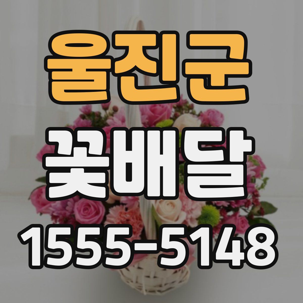 울진군 꽃배달