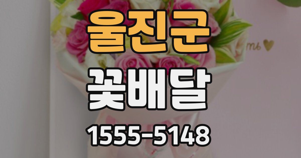 울진군 꽃배달