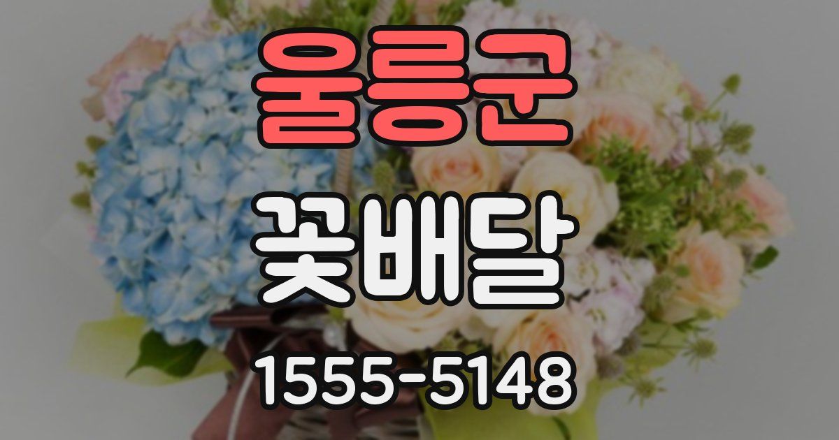 울릉군 꽃배달